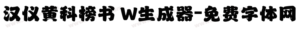 汉仪黄科榜书 W生成器字体转换